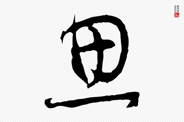 董其昌《邵康节先生自着无名公》思