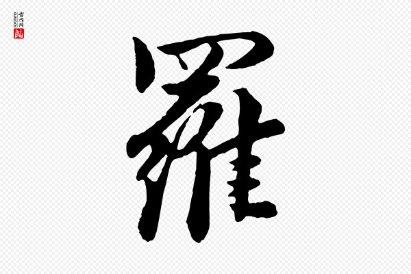 饶介《七律诗》羅(罗)