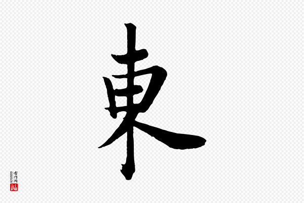 欧阳询《张翰帖》東(东)