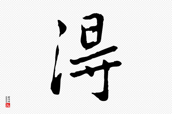 乃贤《南城咏古》淂