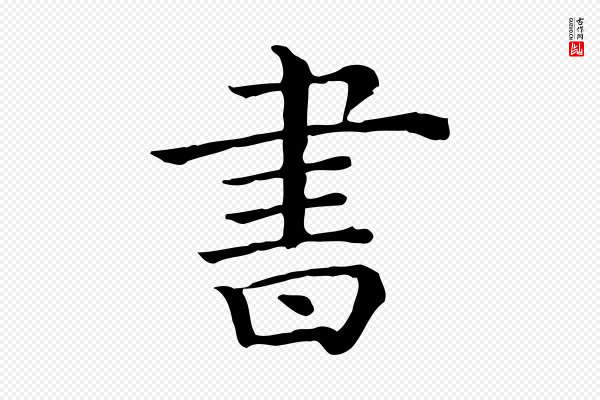 《三希堂法帖》書(书)