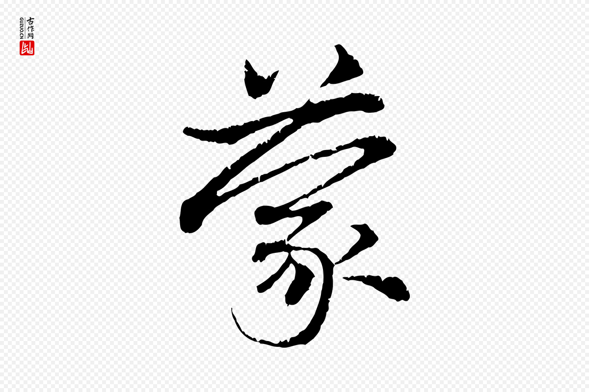 元代赵孟頫《与中峰札》中的“蒙”字书法矢量图下载