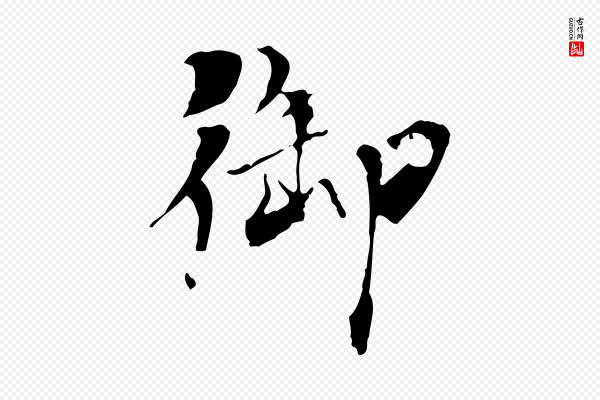 虞集《跋孝女曹娥碑》御