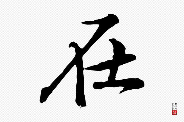 黄山谷《二士帖》在