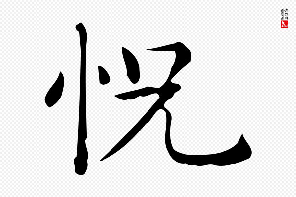 佚名《临右军东方先生画赞》怳