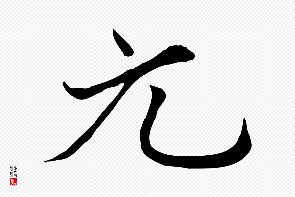 元代张雨《跋褚遂良临兰亭序》中的“元”字书法矢量图下载