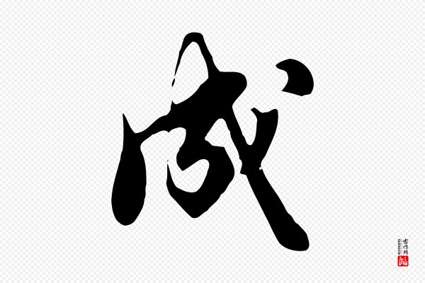 饶介《七律诗》成