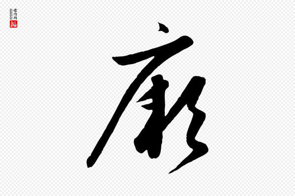 赵孟頫《纨扇赋》厥