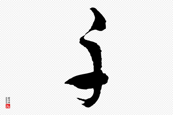 吴志淳《墨法四首》千