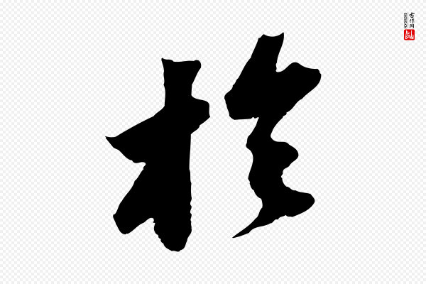 苏轼《中山松醪赋》於(于)