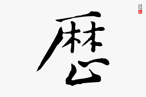 仇远《跋春帖子词》歷(历)