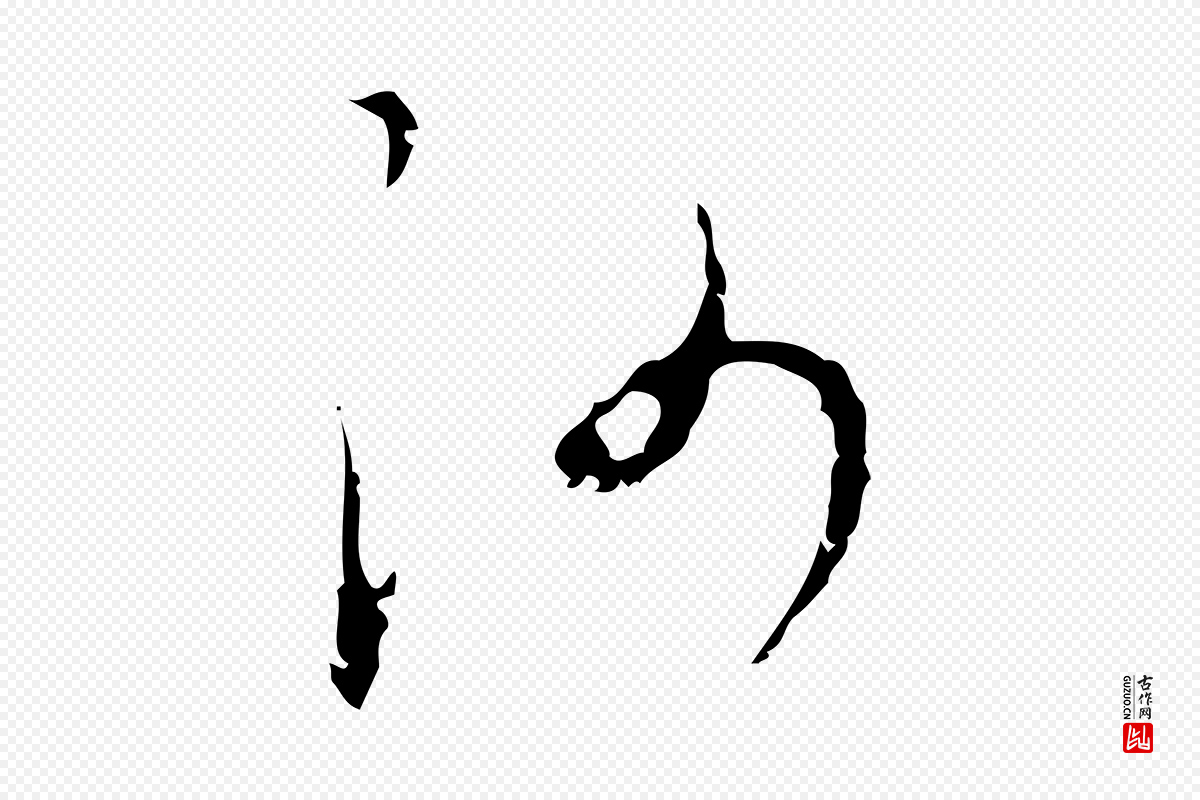 明代张羽《怀友诗》中的“沙”字书法矢量图下载