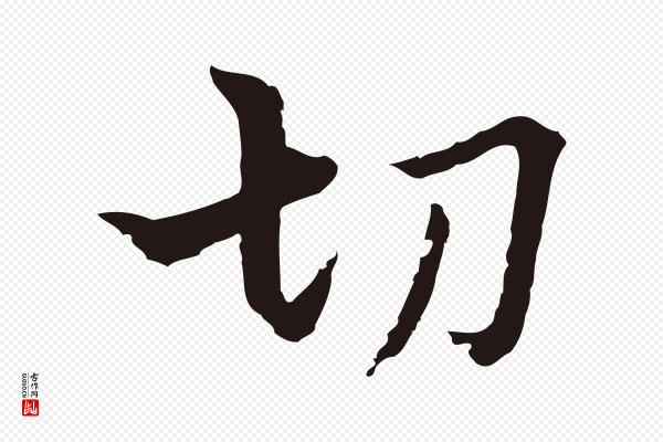 卫仁《与九成帖》切