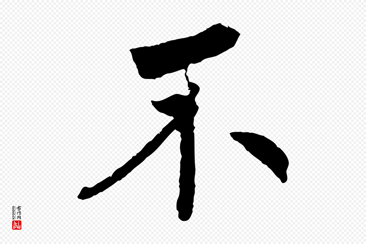 清代《三希堂法帖》中的“不”字书法矢量图下载