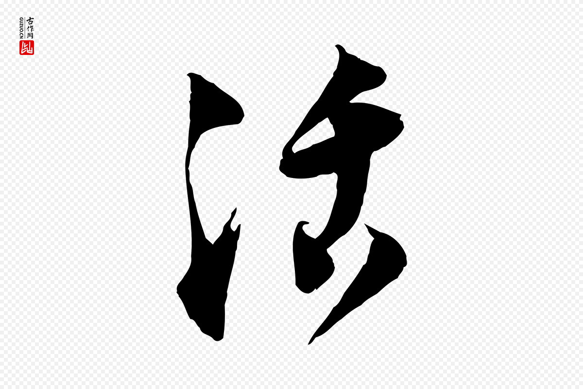 宋代陆游《与仲躬帖》中的“活”字书法矢量图下载