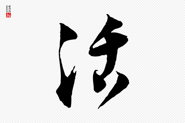 陆游《与仲躬帖》活