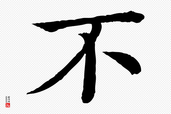 柳贯《跋道服赞》不