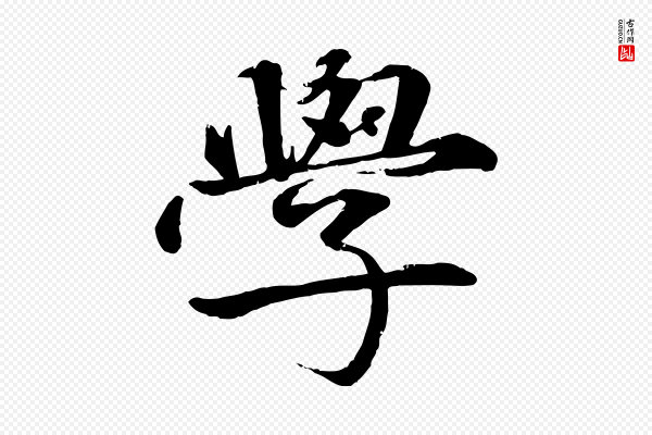 李东阳《跋嵇康养生论》學(学)