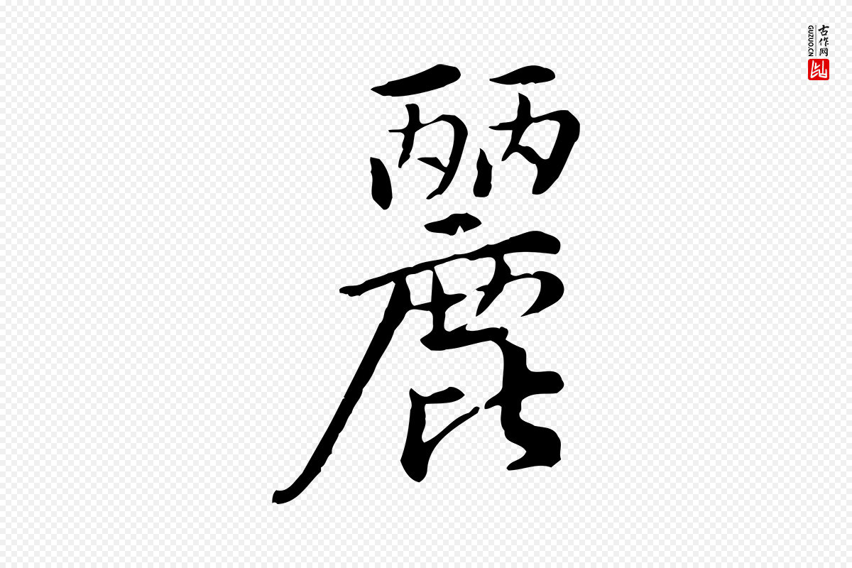 宋代仇远《跋春帖子词》中的“麗(丽)”字书法矢量图下载
