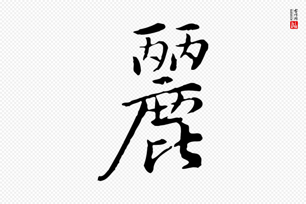 仇远《跋春帖子词》麗(丽)
