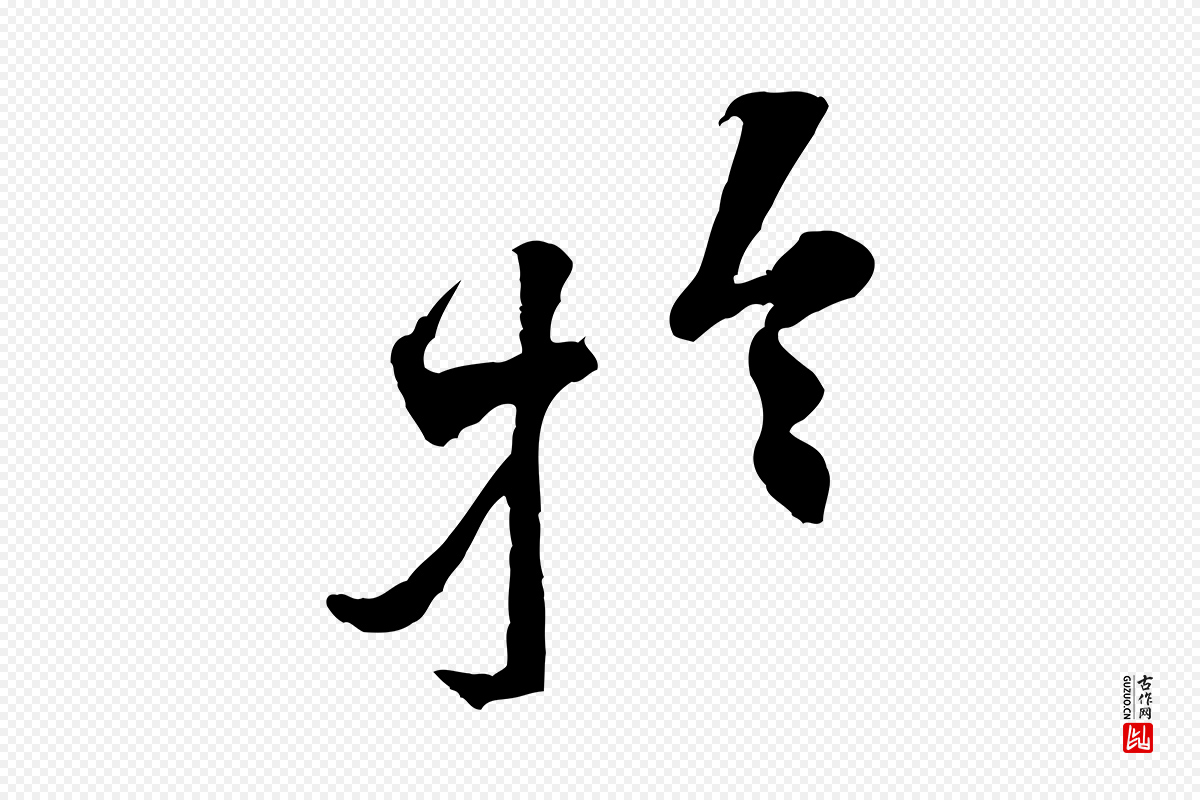 宋代黄山谷《伏承帖》中的“於(于)”字书法矢量图下载
