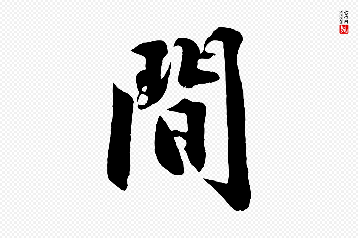 明代沈周《画跋》中的“間(间)”字书法矢量图下载