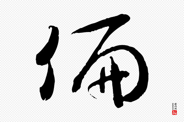 米芾《元日帖》偏