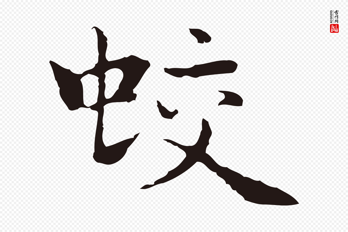 明代祝允明《前赤壁赋》中的“蛟”字书法矢量图下载