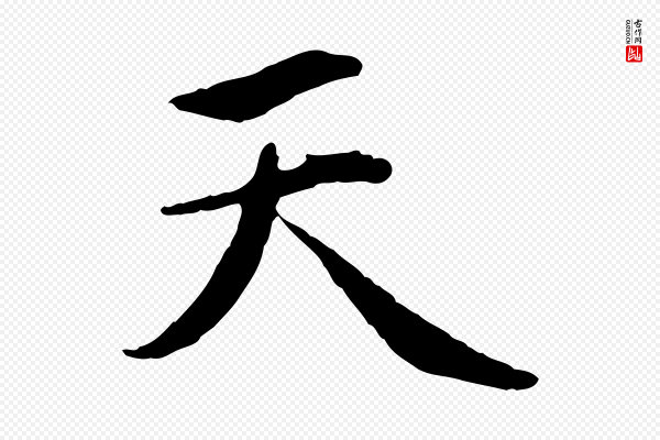 赵孟頫《感兴诗并序》天