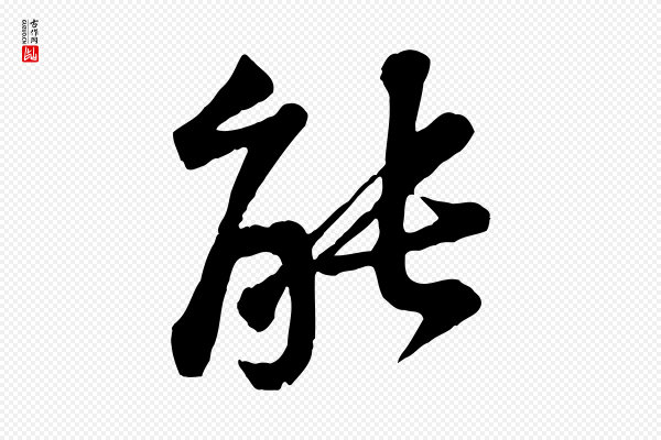 黄山谷《次韵叔父帖》能