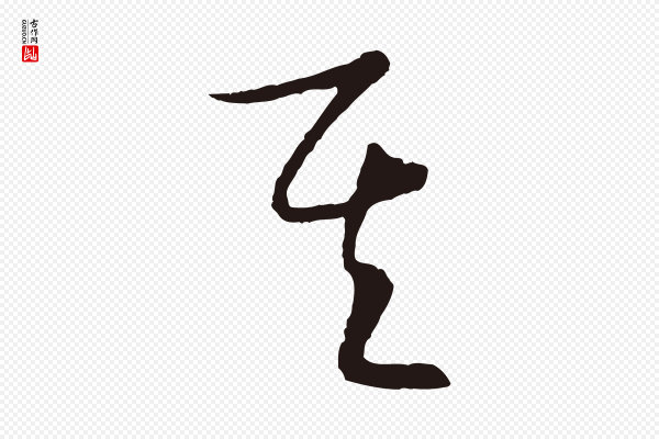 姜立纲《与镇邦帖》其