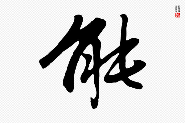 赵孟頫《跋夏热帖》能