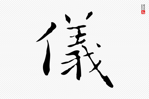 祝允明《跋修史帖》儀(仪)