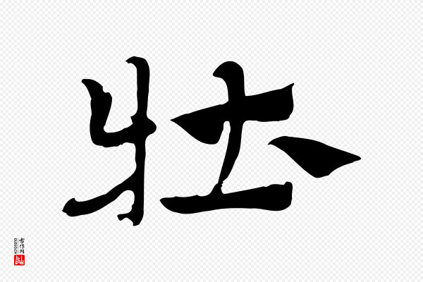 赵孟頫《急就章》牡