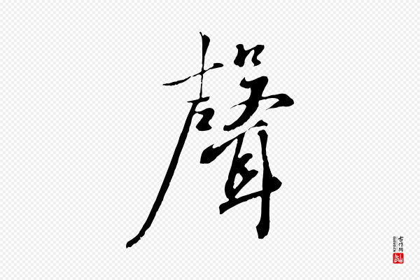 沈复《题十六应真像》聲(声)