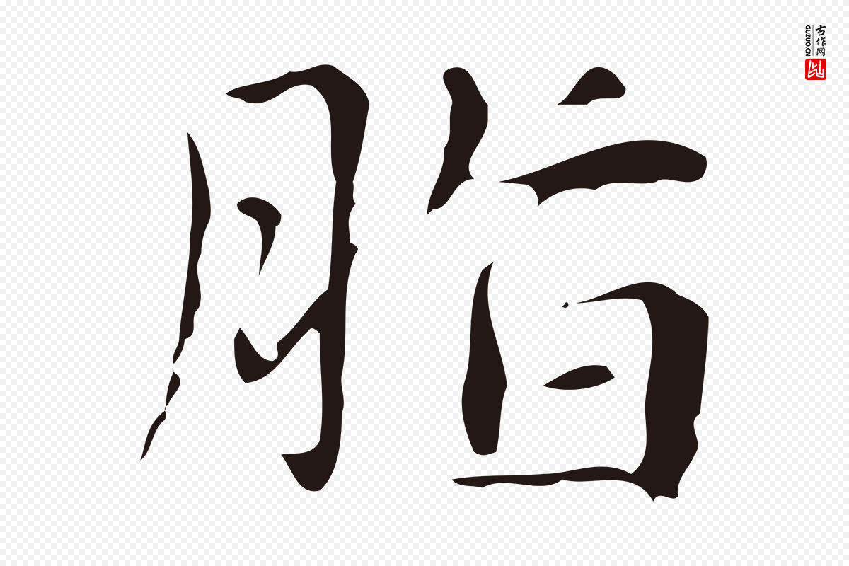 明代俞和《急就章释文》中的“脂”字书法矢量图下载