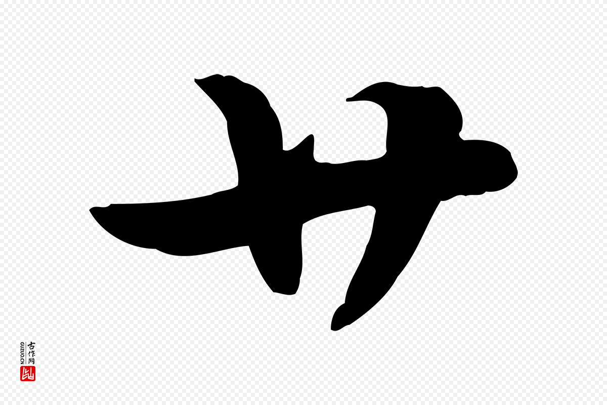 元代赵孟頫《急就章》中的“廿”字书法矢量图下载