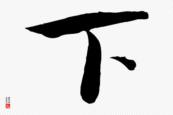 蔡襄《与当世帖》下