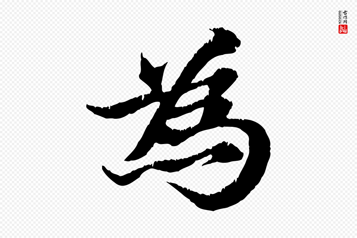 元代张雨《跋苏轼诗二首》中的“為(为)”字书法矢量图下载