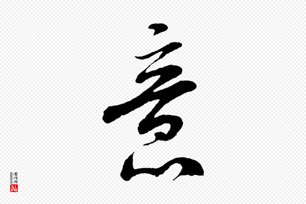米芾《苕溪诗》意