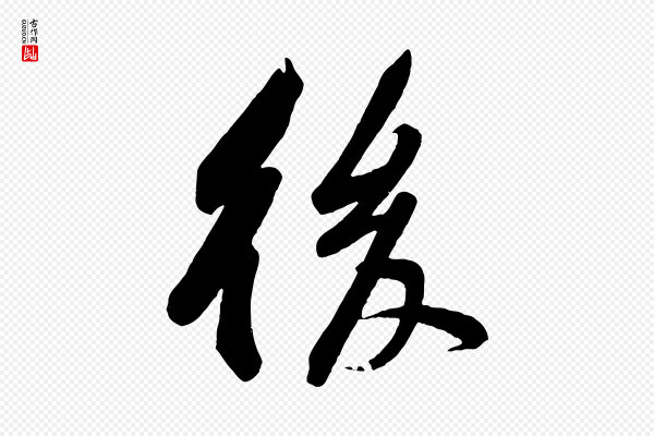 黄山谷《书争坐帖後》後(后)