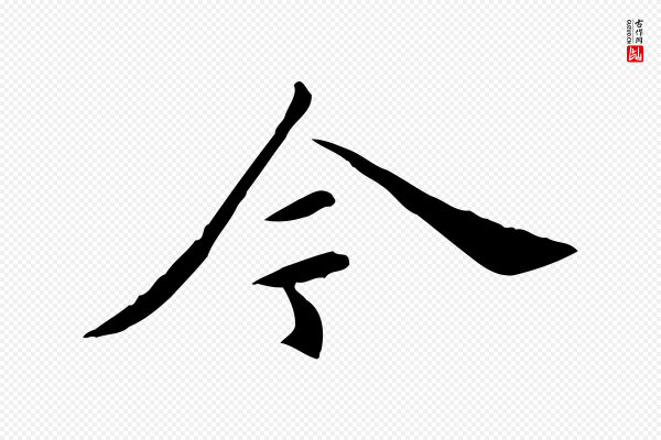 陈子壮《跋临东方先生画赞》今