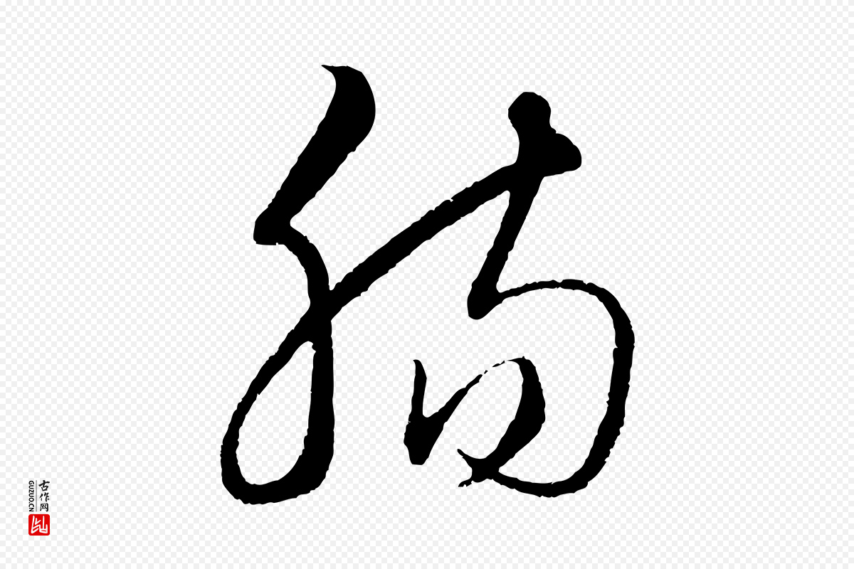 元代饶介《送孟东野序》中的“腸(肠)”字书法矢量图下载