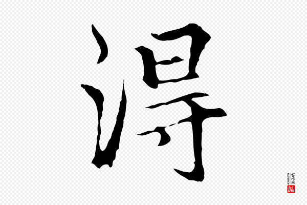 柯九思《跋双钩兰亭序》得