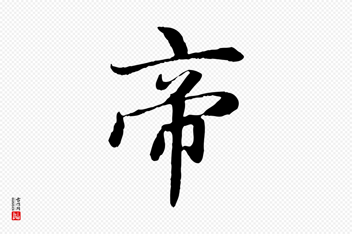 元代赵孟頫《感兴诗并序》中的“帝”字书法矢量图下载