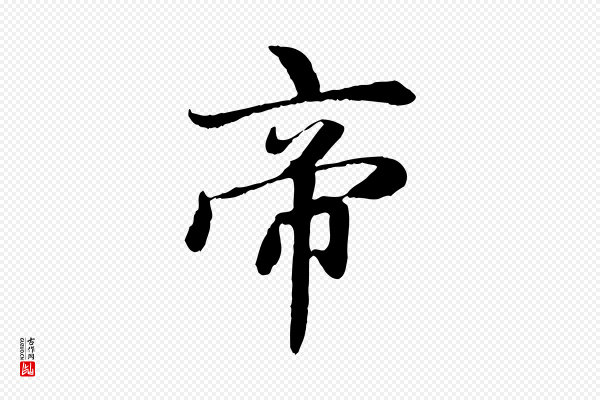 赵孟頫《感兴诗并序》帝