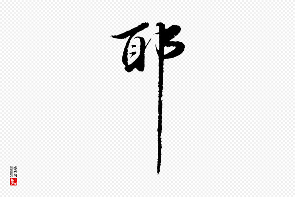 吴宽《跋进诗帖》耶