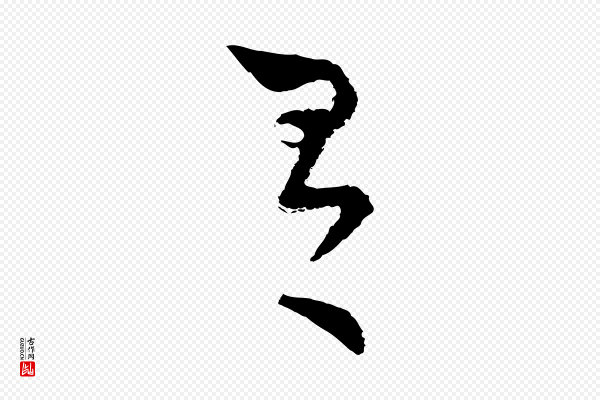 陆游《与仲躬帖》有