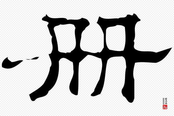 《三希堂法帖》冊(册)