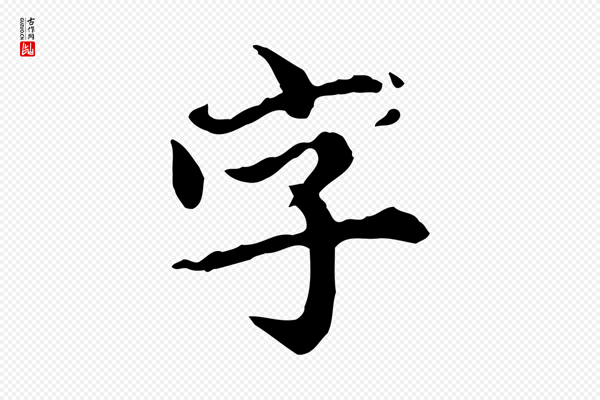 元代郭畀《跋保母帖》中的“字”字书法矢量图下载